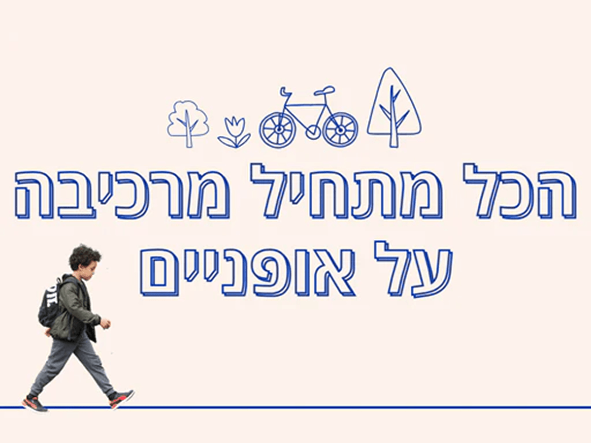ממשיכים במסלול – שנתיים ל-BIKES4KIDS