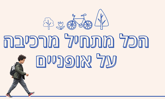 ממשיכים במסלול – שנתיים ל-BIKES4KIDS - Bikes4Kids